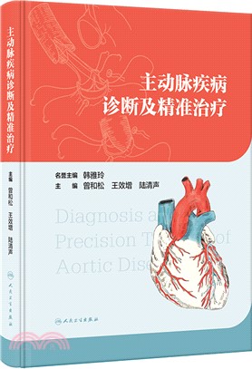 主動脈疾病診斷及精準治療（簡體書）