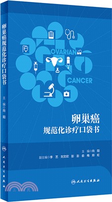 卵巢癌規範化診療口袋書（簡體書）