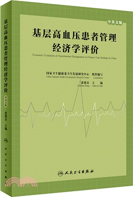 基層高血壓患者管理經濟學評價(中英文版)（簡體書）