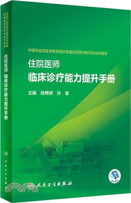 住院醫師臨床診療能力提升手冊(配增值)（簡體書）