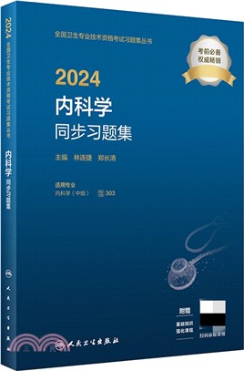 2024內科學同步習題集(配增值)（簡體書）