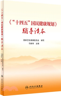 《“十四五”國民健康規劃》輔導讀本（簡體書）