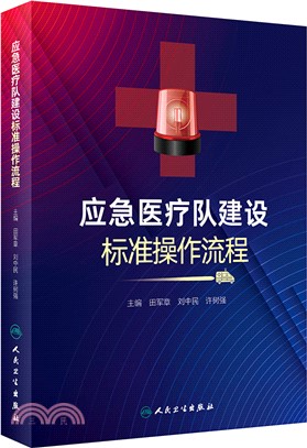 應急醫療隊建設標準操作流程（簡體書）