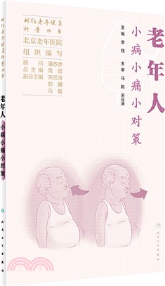 老年人小病小痛小對策（簡體書）