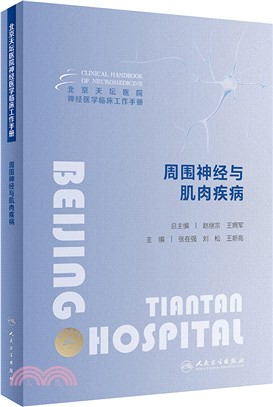 北京天壇醫院神經醫學臨床工作手冊：周圍神經與肌肉疾病（簡體書）
