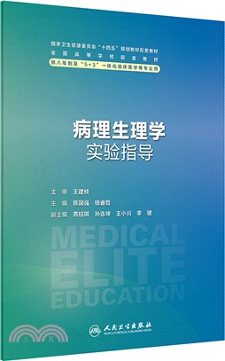 病理生理學實驗指導(八年制配教)（簡體書）