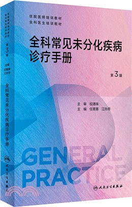 全科常見未分化疾病診療手冊(第3版/配增值)（簡體書）