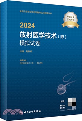 2024放射醫學技術(師)模擬試卷(配增值)（簡體書）