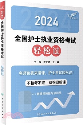 2024全國護士執業資格考試輕鬆過（簡體書）