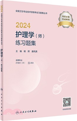 2024護理學(師)練習題集(配增值)（簡體書）