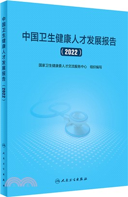 中國衛生健康人才發展報告(2022)（簡體書）