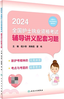 2024全國護士執業資格考試輔導講義配套習題(配增值)（簡體書）