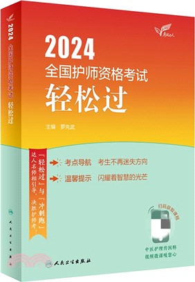 2024全國護師資格考試輕鬆過（簡體書）