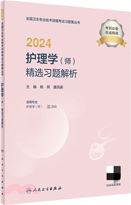 2024護理學(師)精選習題解析(配增值)（簡體書）