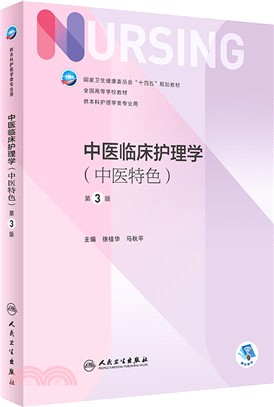 中醫臨床護理學(中醫特色)(第3版)（簡體書）