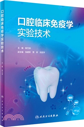 口腔臨床免疫學實驗技術（簡體書）