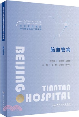 北京天壇醫院神經醫學臨床工作手冊：腦血管病(配增值)（簡體書）