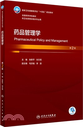 藥品管理學(第2版)（簡體書）