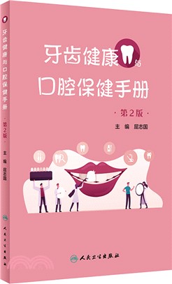 牙齒健康與口腔保健手冊(第2版)（簡體書）
