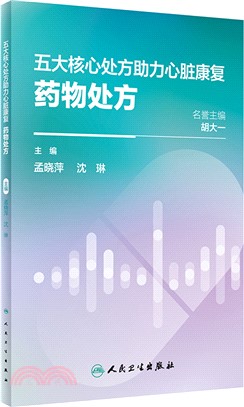 五大核心處方助力心臟康復：藥物處方（簡體書）