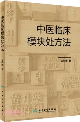 中醫臨床模塊處方法（簡體書）