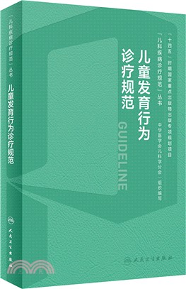 兒童發育行為診療規範（簡體書）