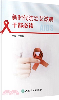 新時代防治艾滋病幹部必讀（簡體書）