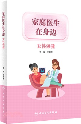 家庭醫生在身邊：女性保健（簡體書）