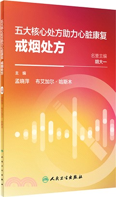 五大核心處方助力心臟康復：戒煙處方（簡體書）