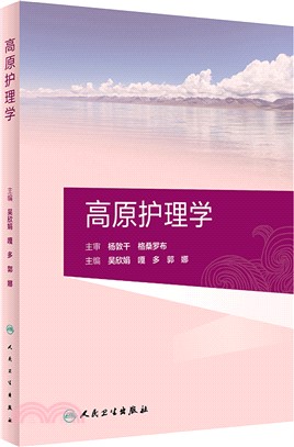 高原護理學（簡體書）