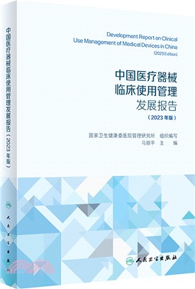 中國醫療器械臨床使用管理發展報告(2023年版)（簡體書）