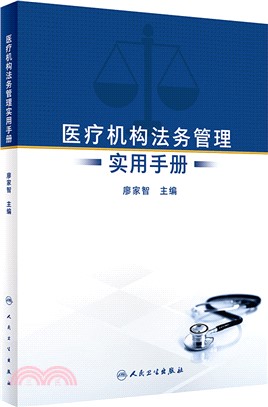 醫療機構法務管理實用手冊（簡體書）