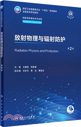 放射物理與輻射防護(第2版)（簡體書）