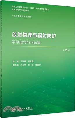 放射物理與輻射防護學習指導與習題集(第2版)（簡體書）