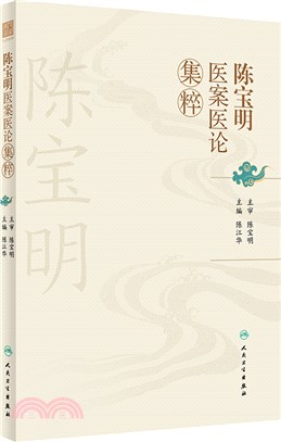 陳寶明醫案醫論集粹（簡體書）