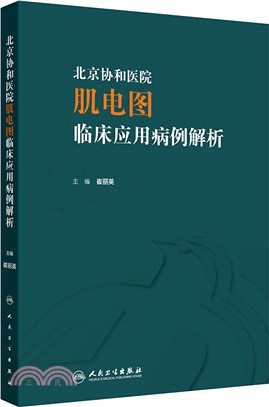 北京協和醫院肌電圖臨床應用病例解析（簡體書）