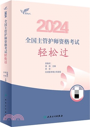 2024全國主管護師資格考試輕鬆過（簡體書）