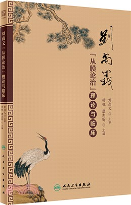 劉尚義“從膜論治”理論與臨床（簡體書）