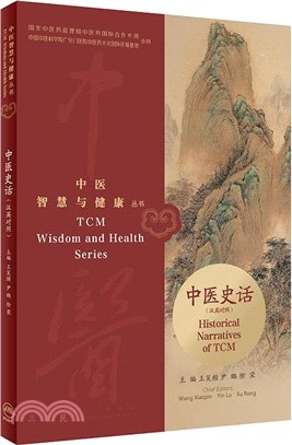 中醫史話(漢英對照)（簡體書）