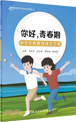 你好，青春期：中學生性教育成長手冊（簡體書）