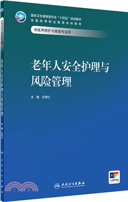 老年人安全護理與風險管理（簡體書）