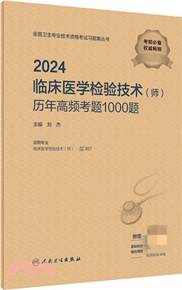 2024臨床醫學檢驗技術(師)歷年高頻考題1000題(配增值)（簡體書）