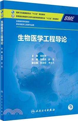 生物醫學工程導論(本科/生物醫學工程/配增值)（簡體書）