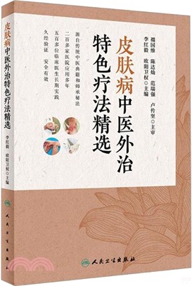 皮膚病中醫外治特色療法精選（簡體書）