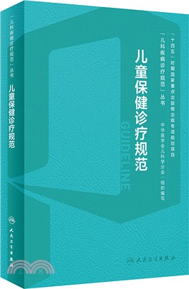 兒童保健診療規範（簡體書）