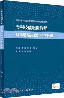 專科技能培訓教程：耳鼻咽喉頭頸外科學分冊(配增值)（簡體書）