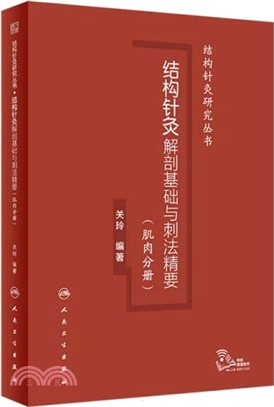 結構針灸解剖基礎與刺法精要(肌肉分冊)（簡體書）