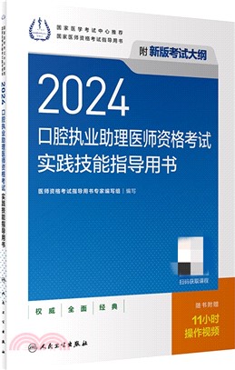 2024口腔執業助理醫師資格考試實踐技能指導用書(配增值)（簡體書）