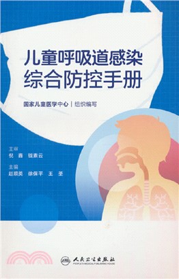 兒童呼吸道感染綜合防控手冊（簡體書）