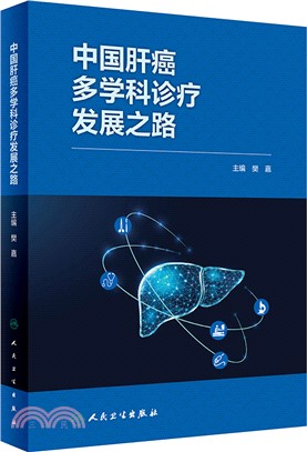 中國肝癌多學科診療發展之路(配增值)（簡體書）